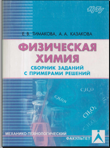 Физическая химия.Сборники заданий с примерами решений