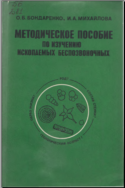 Методическое пособие по изучению ископаемых беспозвоночных