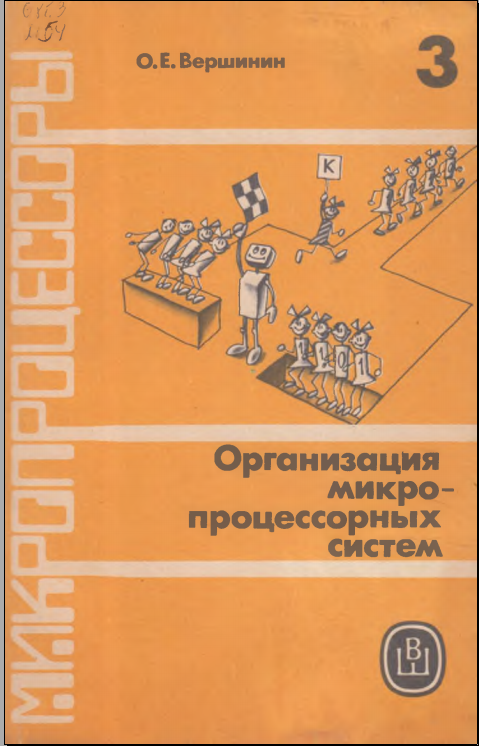 Микропроцессоры.Организация микропроцессорных систем 3 книга