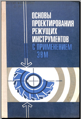 Основы проектирование режущих инструментов с применением ЭВМ