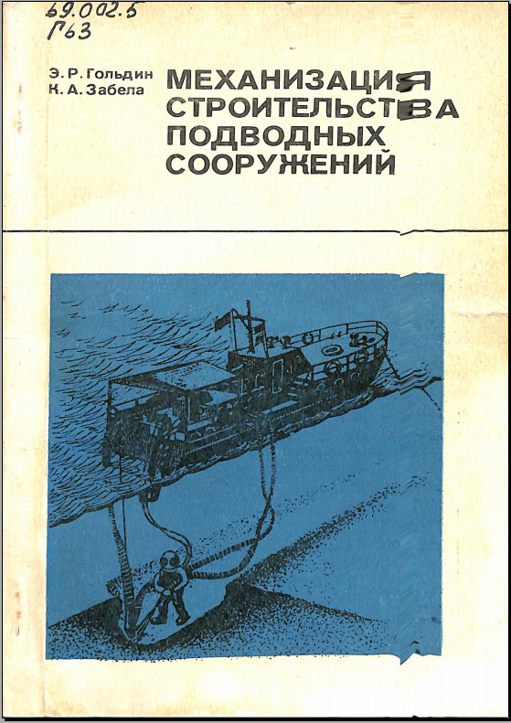 Механизация строительства подводных сооружений