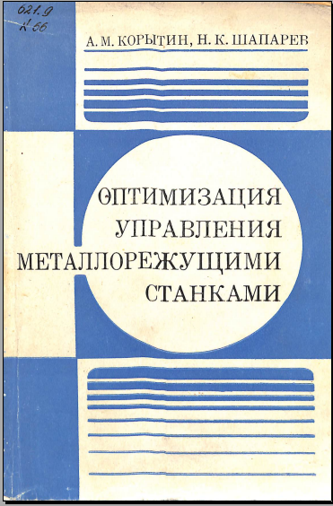 Оптимизация управления металлорежущими станками