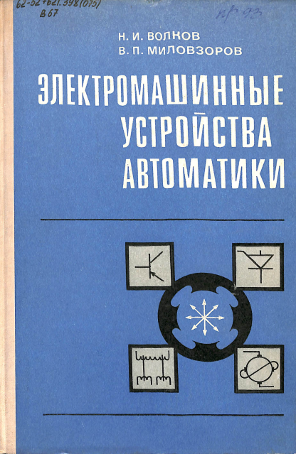 Электромашинные устройства автоматики