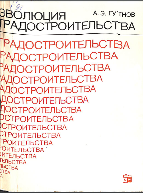 Эволюция градостроительства