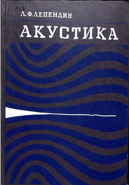 Акустика