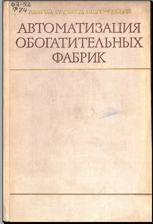 Автоматизация обогатительных фабрик