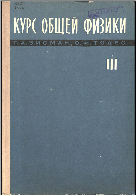 Курс общей физика Том.III