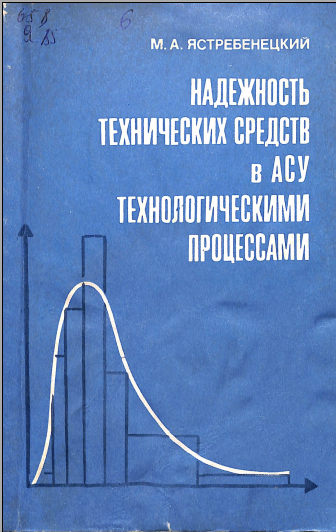 Надежность технических средств в АСУ технологическими процессами