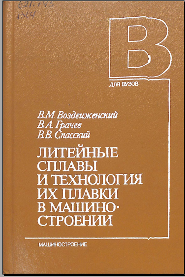 Литейные сплавы и технология их плавки в машиностроении