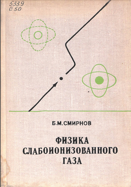 Физика слабоионизованного газа 