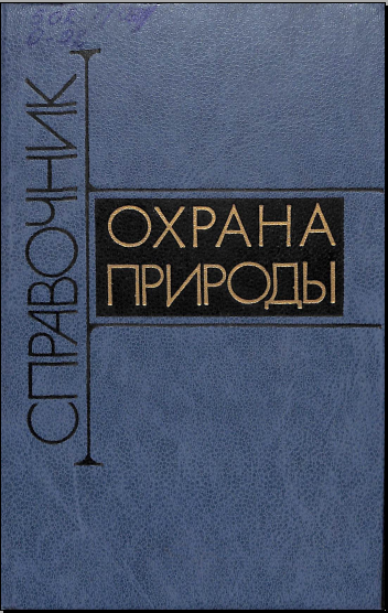 Охрана природы