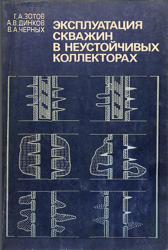 Эксплуатация скважин в неустойчивых коллекторах