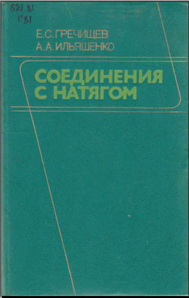 Соединения с натягом