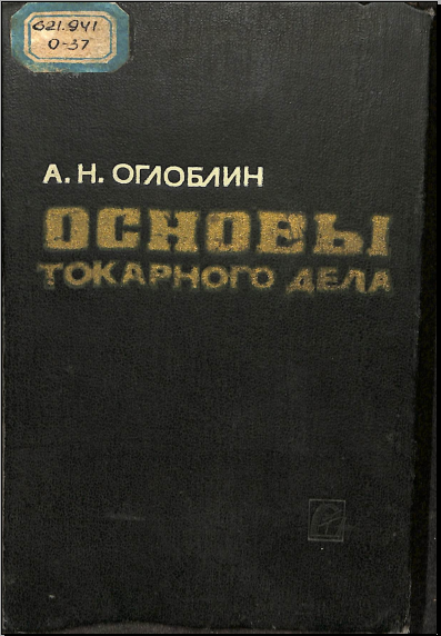 Основы токарного дела