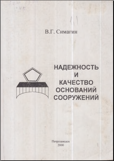 Надежность и качество оснований сооружений