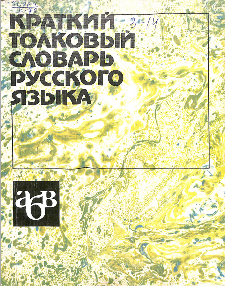 Краткий толковый словарь русского языка