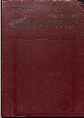 Основные процессы и аппараты химической технологии