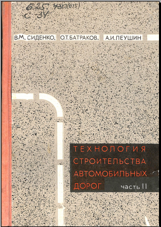 Технология строительства автомобильных дорог часть2