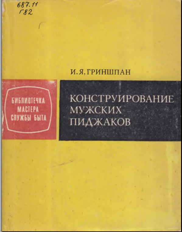 Конструкирование мужских пиджаков
