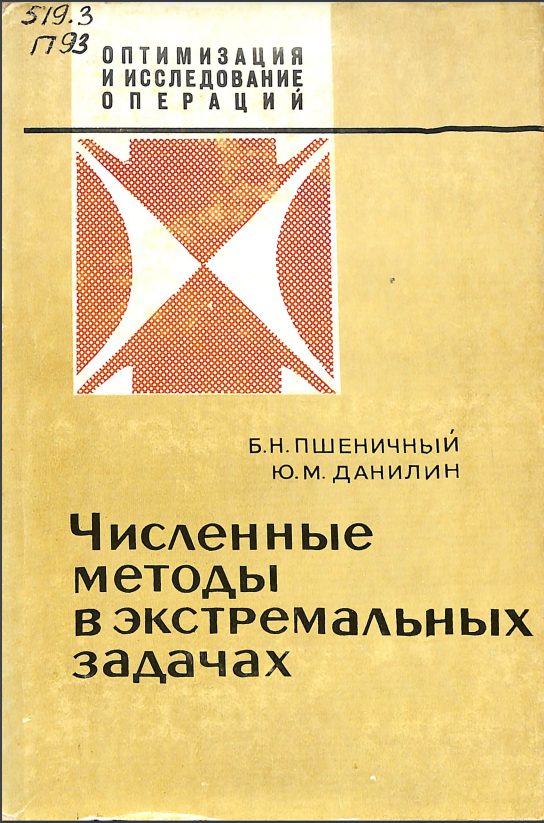 Численные методы в экстремалъных задачах