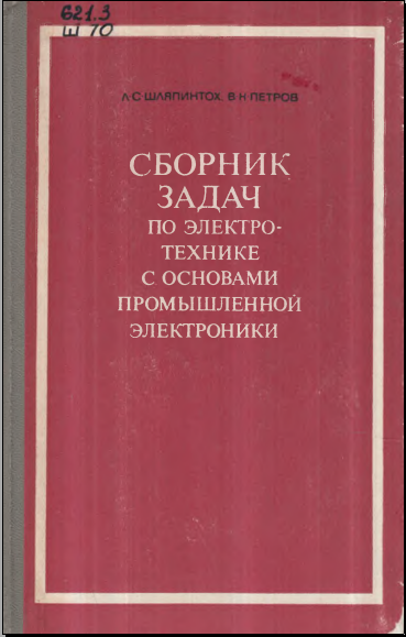 Сборник задач по электро-технике с основами промышленной электроники