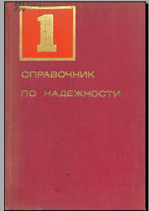 Справочник по надежности Том 1