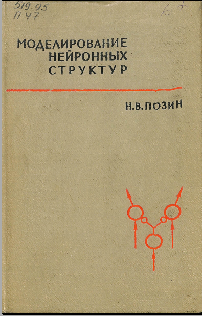 Моделирование нейронных структур