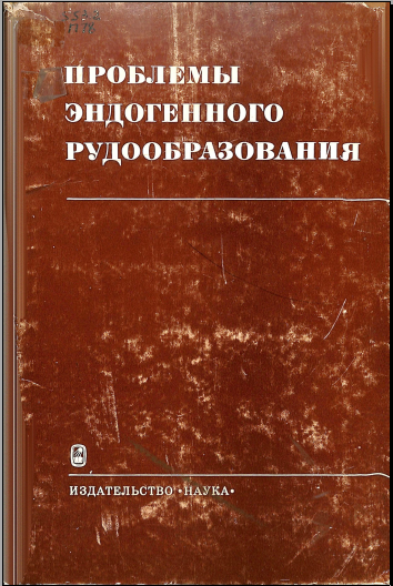 Проблемы эндогенного рудообразования