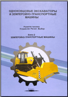 Одноковшовые экскаваторы и землерейно-транспортные машины.Развитие техники.Устройство.Расчёт.Выбор:в 2 кн.Кн.1.Однокошовые экскаваторы Кн.2.Землеройно-транспортные машины