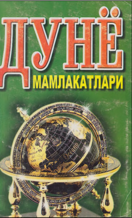 Дунё мамлакатлари