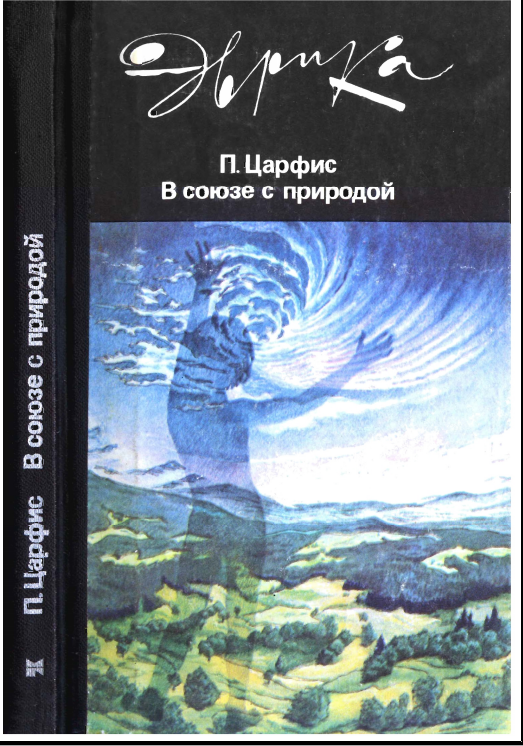 В союзе с природой