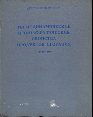 Термодинамические и теплофизические свойства продуктов сгорания том(VII)