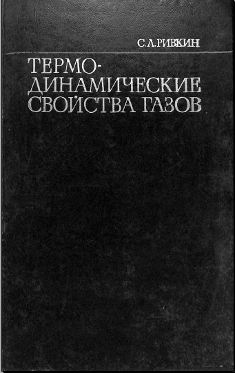 Термо-динамические свойства газов