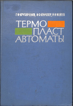 Термопласт автоматы