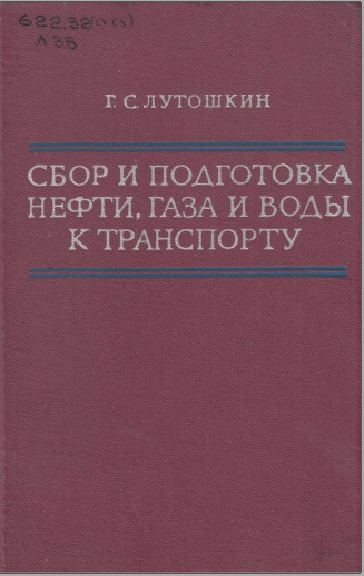 Сбор и подготовка нефти, газа и воды к транспорту
