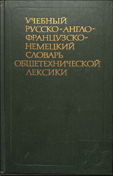 Учебный русско-англо-французко-немецкий словарь общетехнической лексики