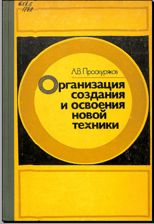Организация создания и освоения новой техники