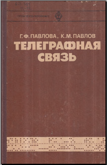 Телеграфная связь