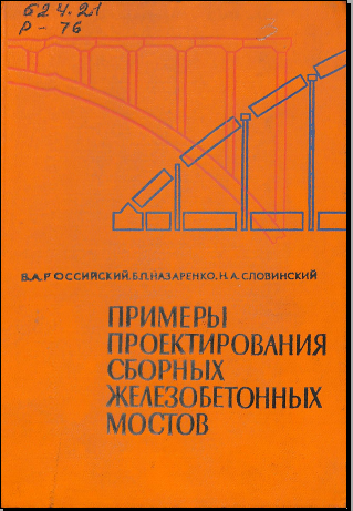 Примеры проектирования сборных железобетонных мостов