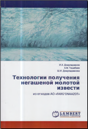 Технологии получения негашеной молотой извести из отходов АО FARG`ONAAZOT
