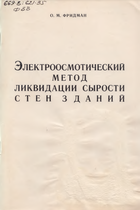 Электроосмотический метод ликвидации сырости стен зданий