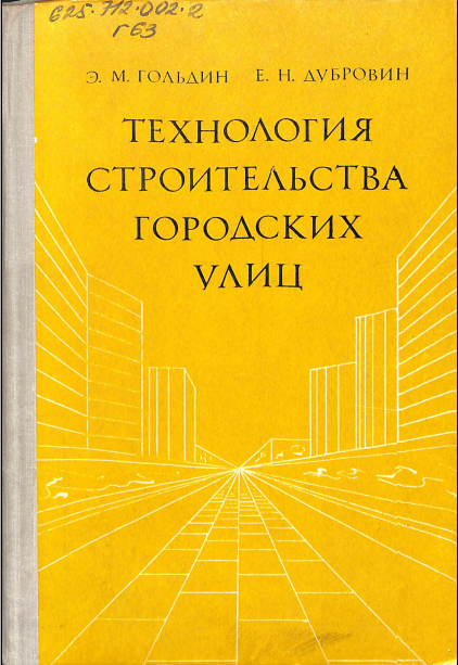Технология строительства городских улиц
