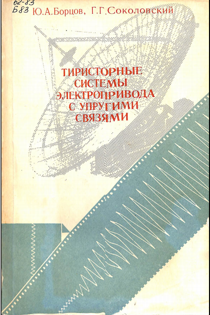 Тиристорные системы электропривода с упругими связами 