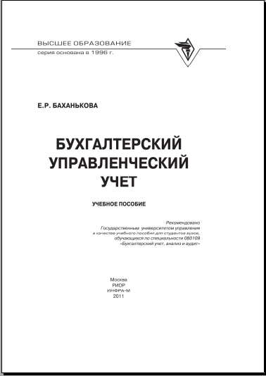 Бухгалтерский управленческий учет