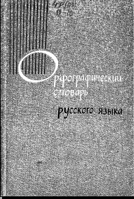 Орфографический словарь русского языка