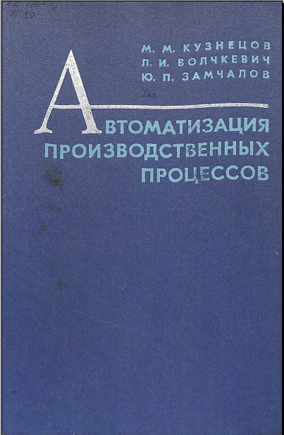 Автоматизация производственных процессов