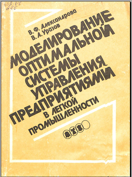 Моделирование оптимальной системы управления предприятиями в легкой промышленности