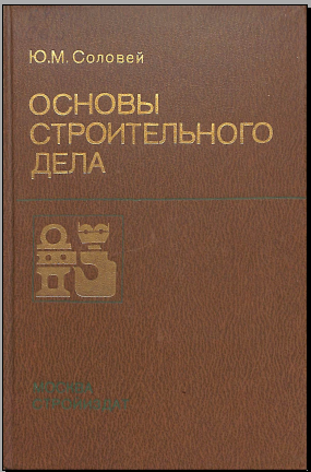 Основы строительного дела