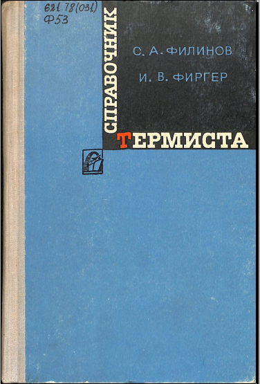 Справочник термиста