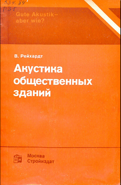 Акустика общественных зданий